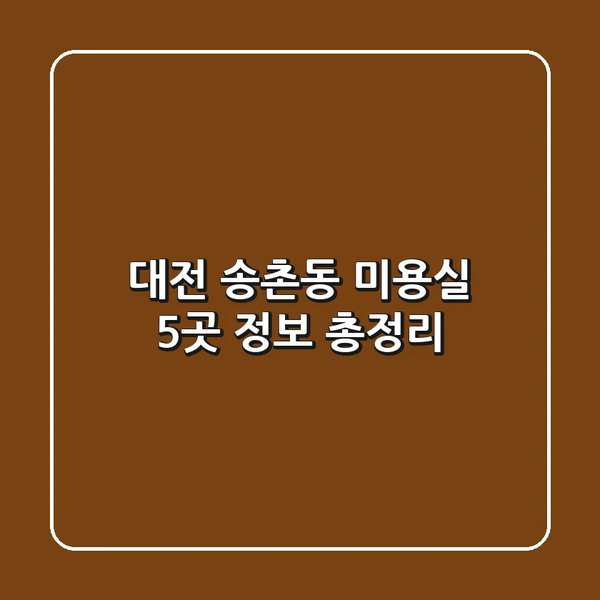 대전 송촌동 미용실 5곳 정보 총정리