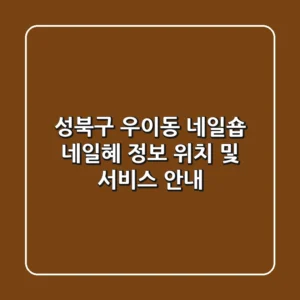 성북구 우이동 네일숍 '네일혜' 정보 - 위치 및 서비스 안내