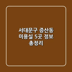 서대문구 증산동 미용실 5곳 정보 총정리