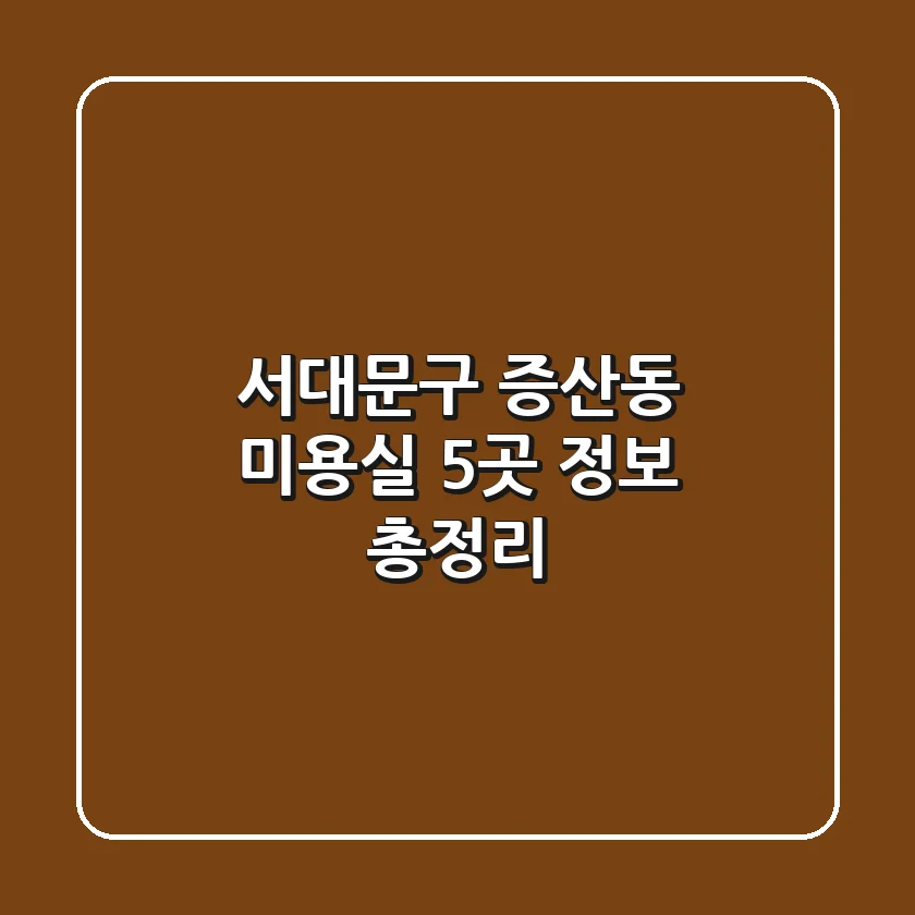 서대문구 증산동 미용실 5곳 정보 총정리