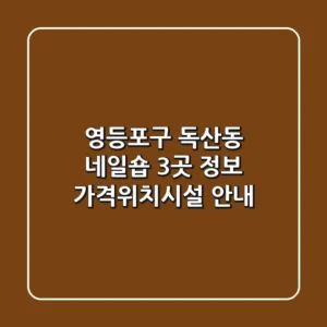 영등포구 독산동 네일숍 3곳 정보 - 가격/위치/시설 안내
