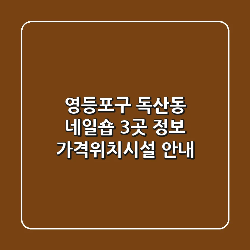 영등포구 독산동 네일숍 3곳 정보 - 가격/위치/시설 안내