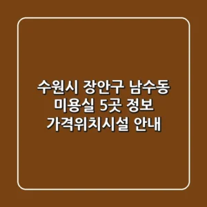 수원시 장안구 남수동 미용실 5곳 정보 - 가격/위치/시설 안내
