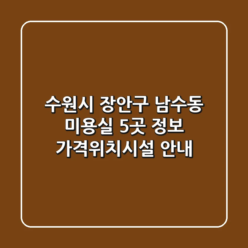 수원시 장안구 남수동 미용실 5곳 정보 - 가격/위치/시설 안내