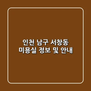 인천 남구 서창동 미용실 정보 및 안내