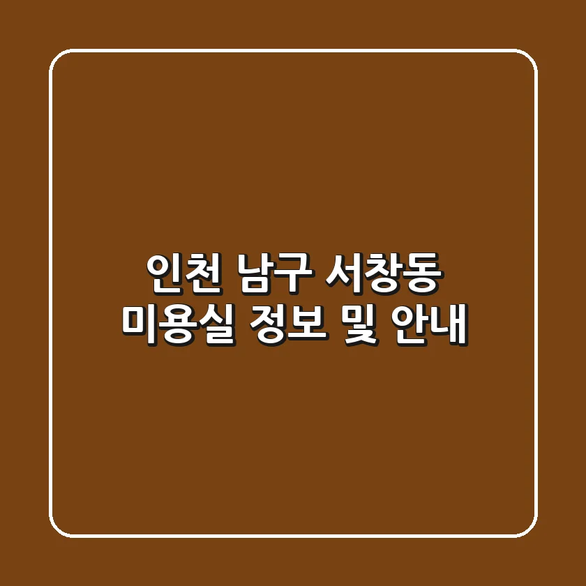 인천 남구 서창동 미용실 정보 및 안내