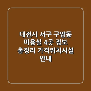 대전시 서구 구암동 미용실 4곳 정보 총정리 - 가격/위치/시설 안내