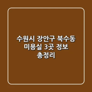 수원시 장안구 북수동 미용실 3곳 정보 총정리