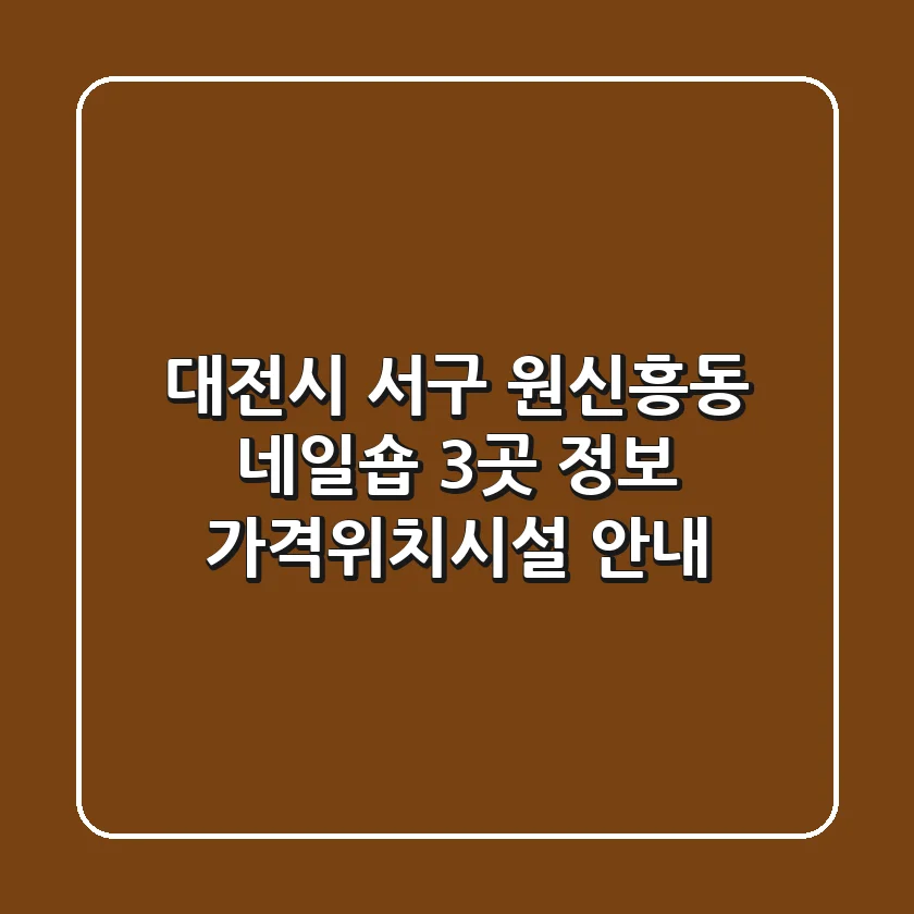 대전시 서구 원신흥동 네일숍 3곳 정보 - 가격/위치/시설 안내