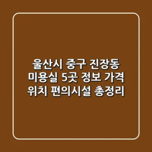울산시 중구 진장동 미용실 5곳 정보 - 가격, 위치, 편의시설 총정리