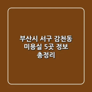 부산시 서구 감천동 미용실 5곳 정보 총정리
