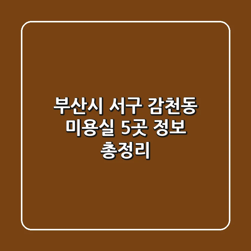 부산시 서구 감천동 미용실 5곳 정보 총정리