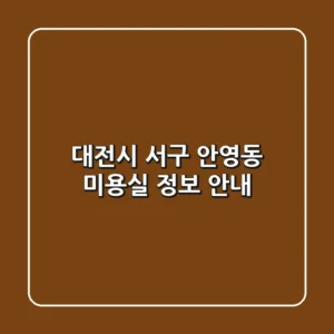 대전시 서구 안영동 미용실 정보 안내