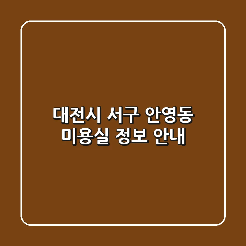 대전시 서구 안영동 미용실 정보 안내