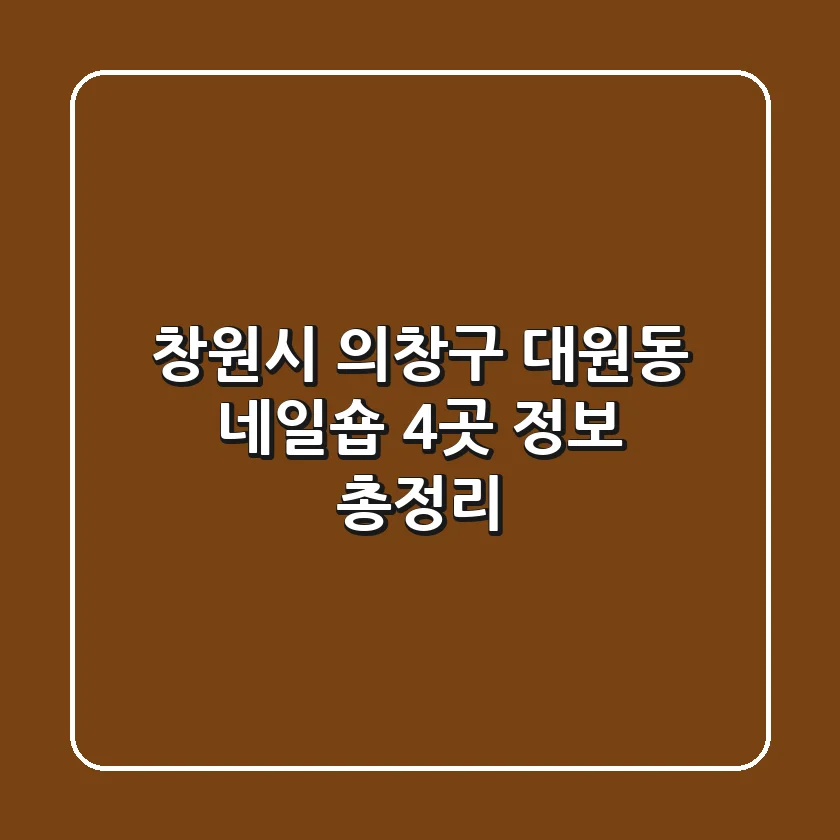 창원시 의창구 대원동 네일숍 4곳 정보 총정리