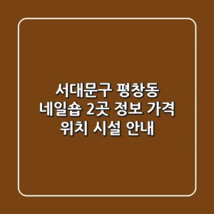 서대문구 평창동 네일숍 2곳 정보 - 가격, 위치, 시설 안내