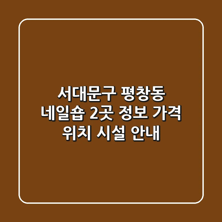 서대문구 평창동 네일숍 2곳 정보 - 가격, 위치, 시설 안내