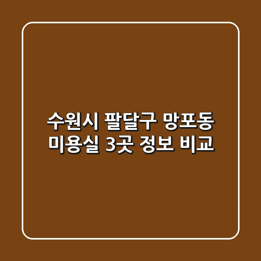수원시 팔달구 망포동 미용실 3곳 정보 비교