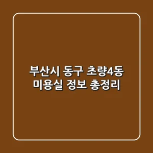 부산시 동구 초량4동 미용실 정보 총정리