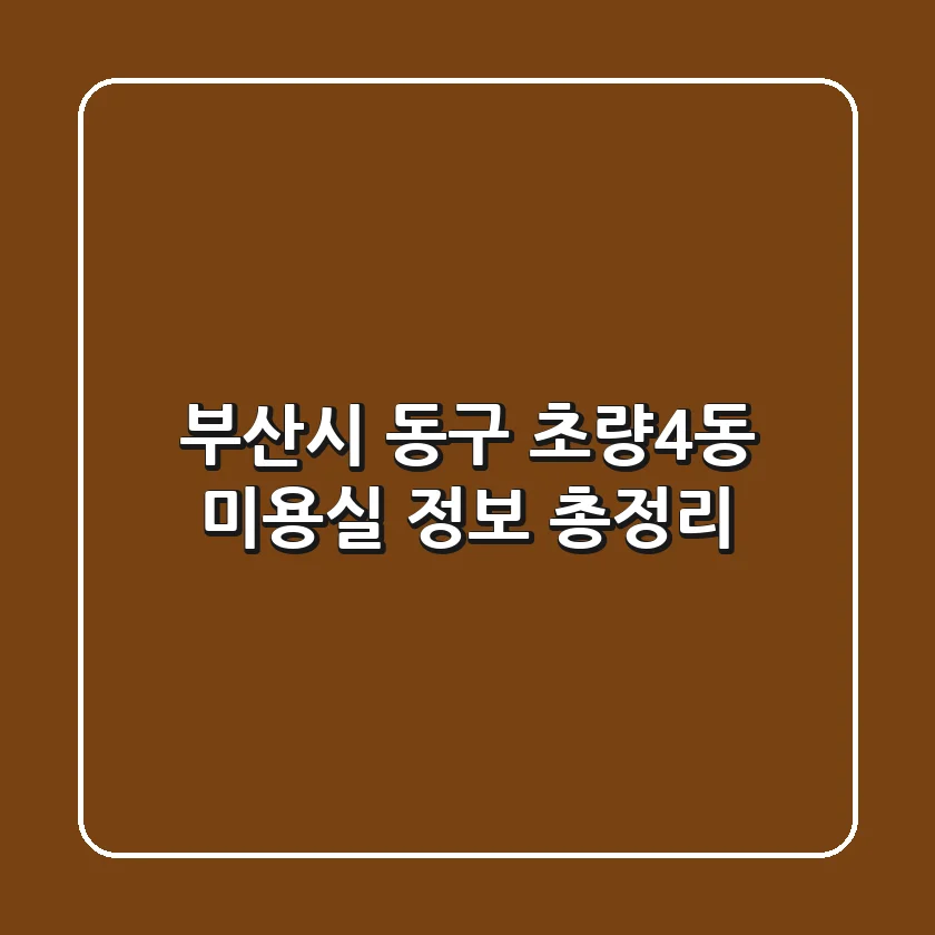 부산시 동구 초량4동 미용실 정보 총정리
