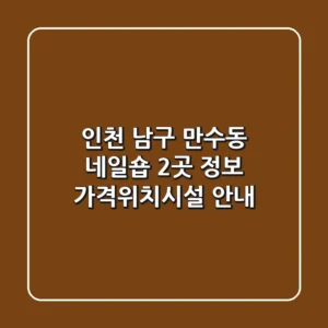 인천 남구 만수동 네일숍 2곳 정보 - 가격/위치/시설 안내