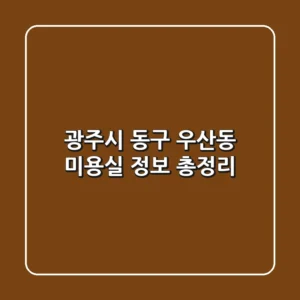 광주시 동구 우산동 미용실 정보 총정리