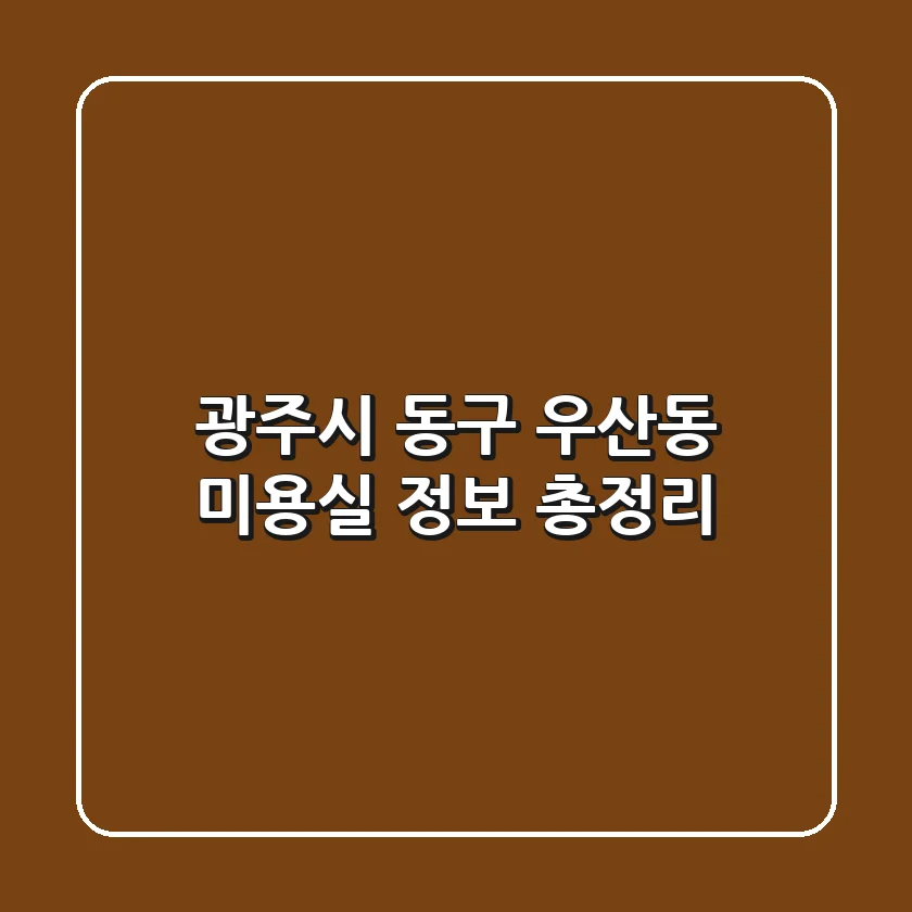 광주시 동구 우산동 미용실 정보 총정리