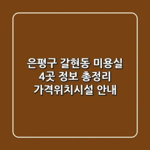 은평구 갈현동 미용실 4곳 정보 총정리 - 가격/위치/시설 안내