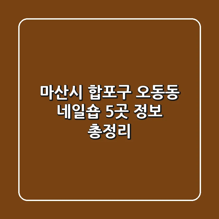 마산시 합포구 오동동 네일숍 5곳 정보 총정리