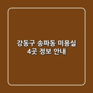 강동구 송파동 미용실 4곳 정보 안내