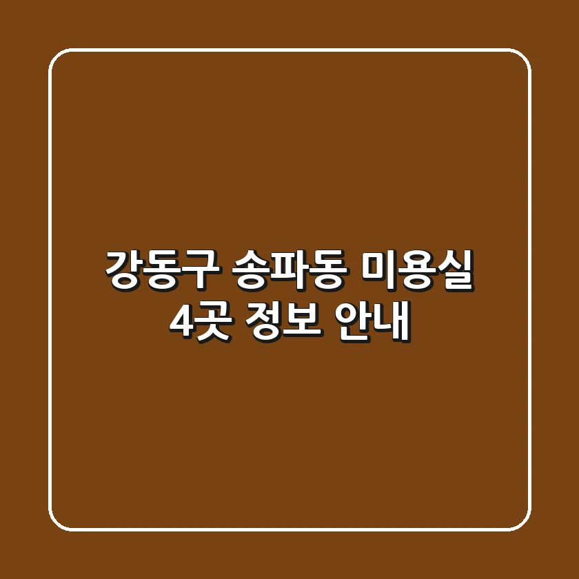 강동구 송파동 미용실 4곳 정보 안내