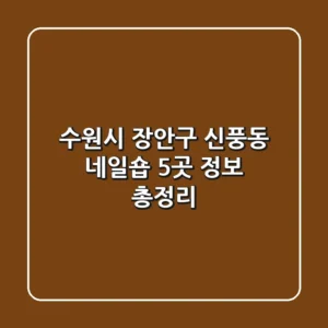 수원시 장안구 신풍동 네일숍 5곳 정보 총정리