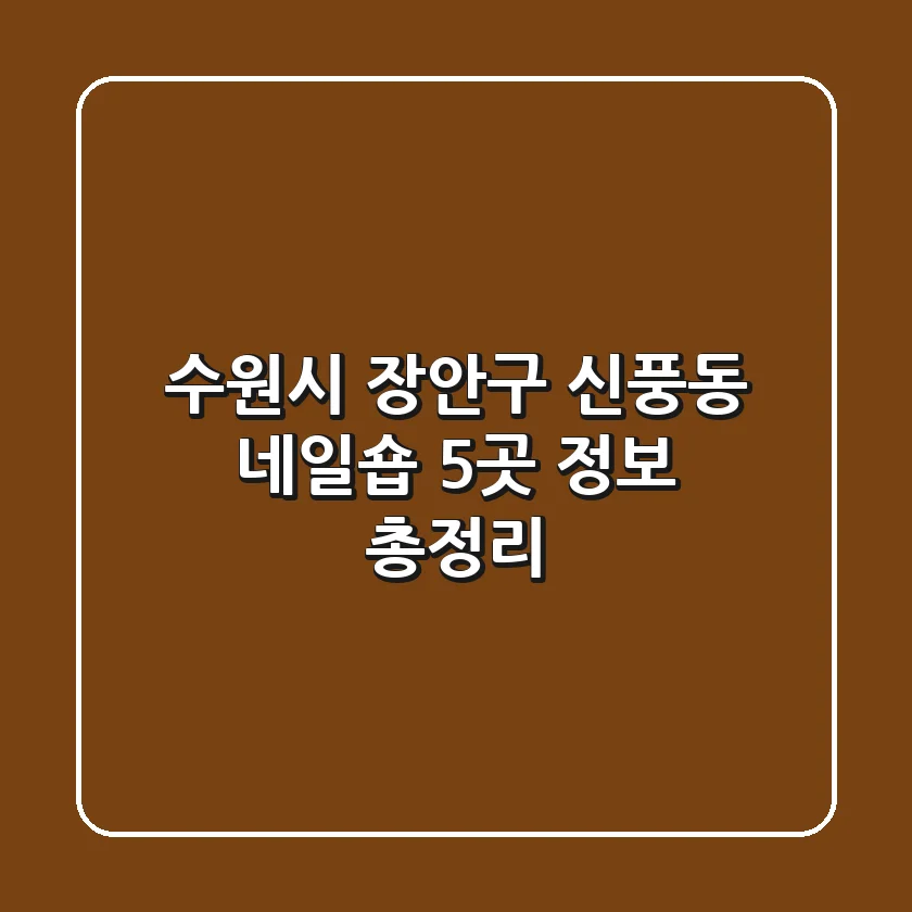 수원시 장안구 신풍동 네일숍 5곳 정보 총정리