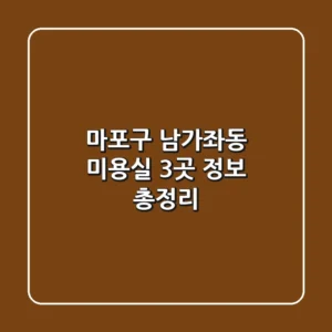 마포구 남가좌동 미용실 3곳 정보 총정리