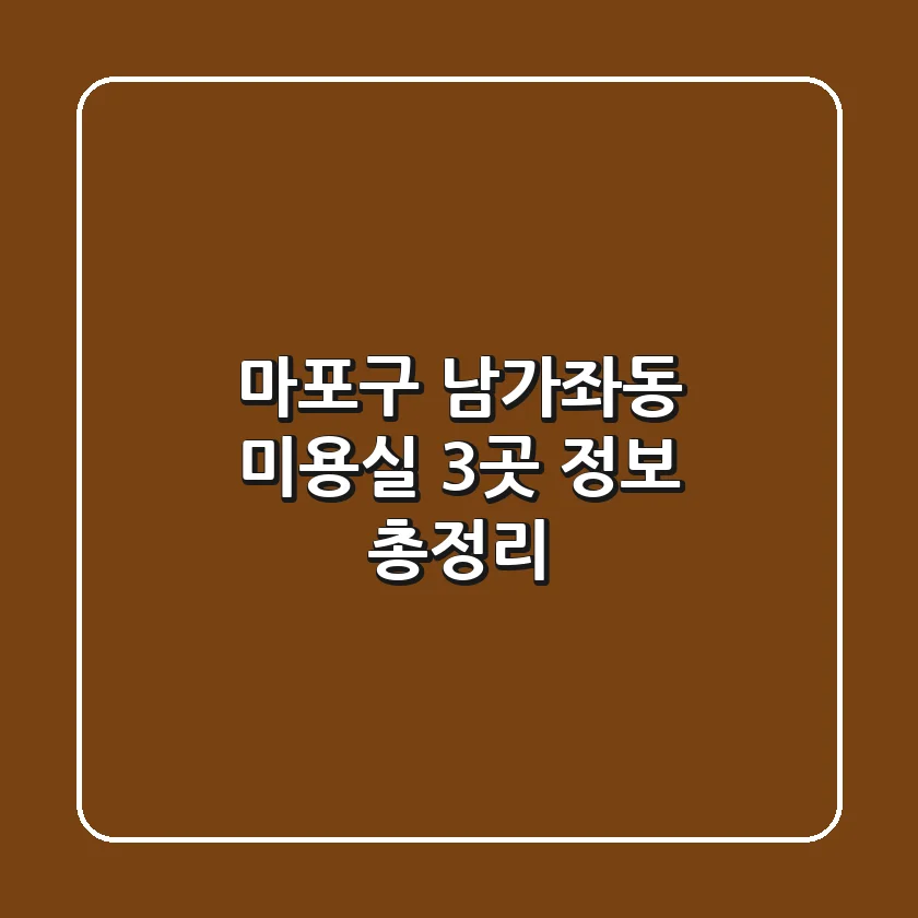 마포구 남가좌동 미용실 3곳 정보 총정리