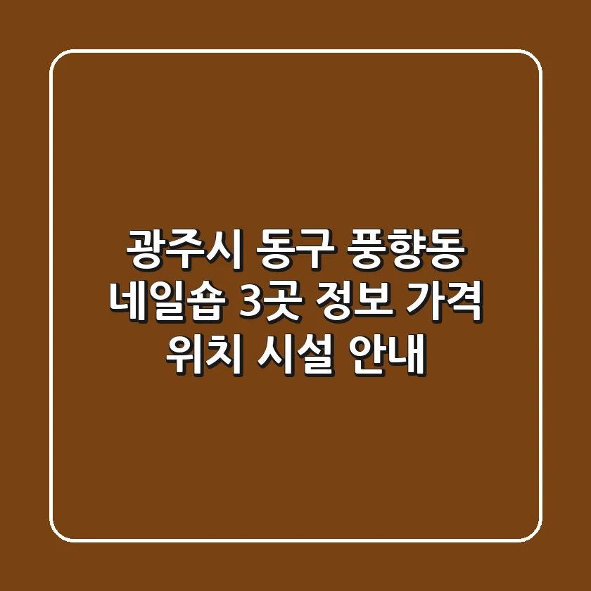 광주시 동구 풍향동 네일숍 3곳 정보 - 가격, 위치, 시설 안내