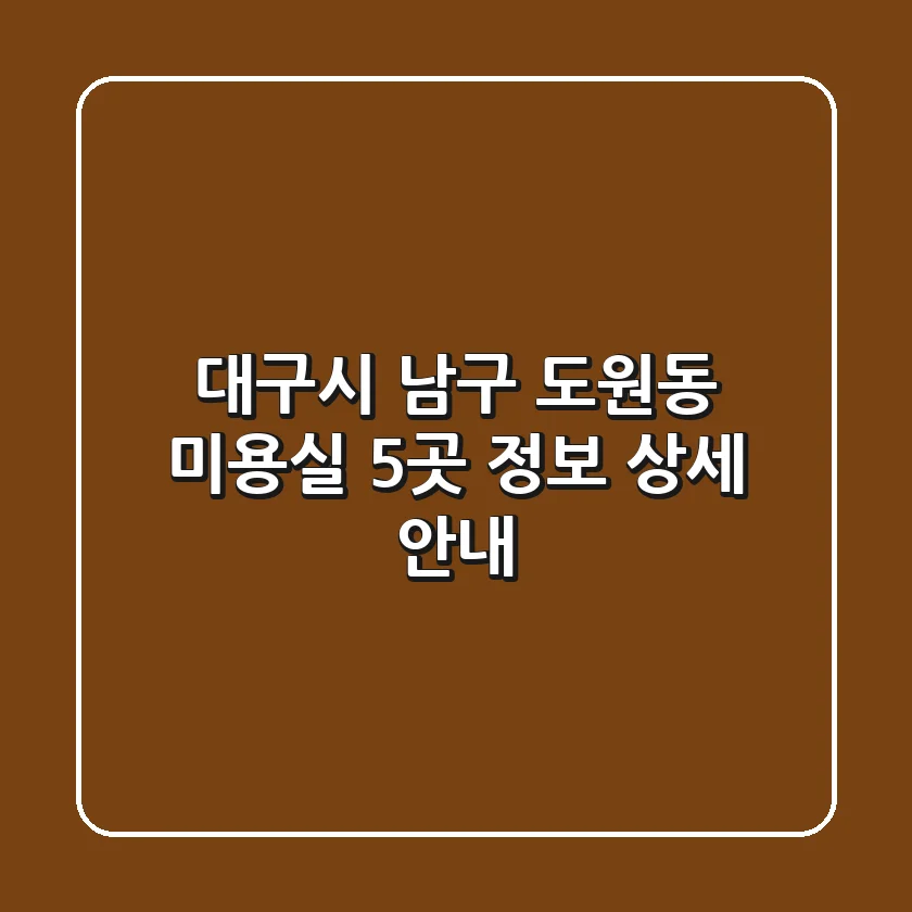 대구시 남구 도원동 미용실 5곳 정보 상세 안내