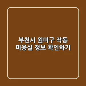 부천시 원미구 작동 미용실 정보 확인하기
