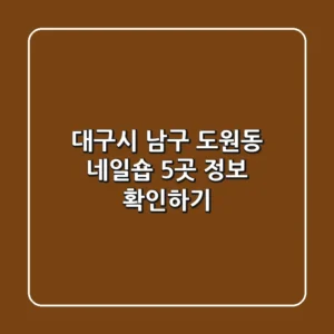 대구시 남구 도원동 네일숍 5곳 정보 확인하기