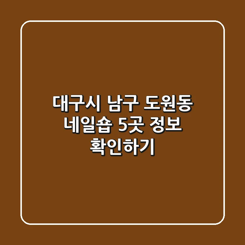 대구시 남구 도원동 네일숍 5곳 정보 확인하기