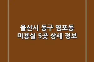 울산시 동구 염포동 미용실 5곳 상세 정보