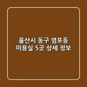 울산시 동구 염포동 미용실 5곳 상세 정보