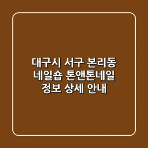 대구시 서구 본리동 네일숍: 톤앤톤네일 정보 상세 안내