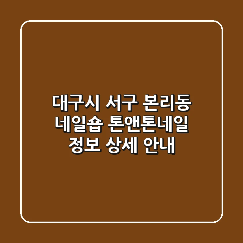 대구시 서구 본리동 네일숍: 톤앤톤네일 정보 상세 안내
