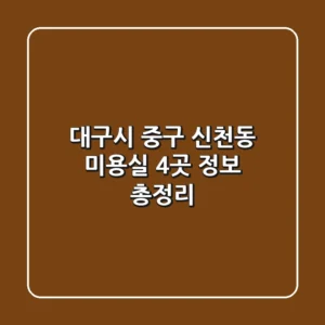 대구시 중구 신천동 미용실 4곳 정보 총정리