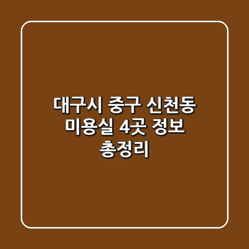 대구시 중구 신천동 미용실 4곳 정보 총정리