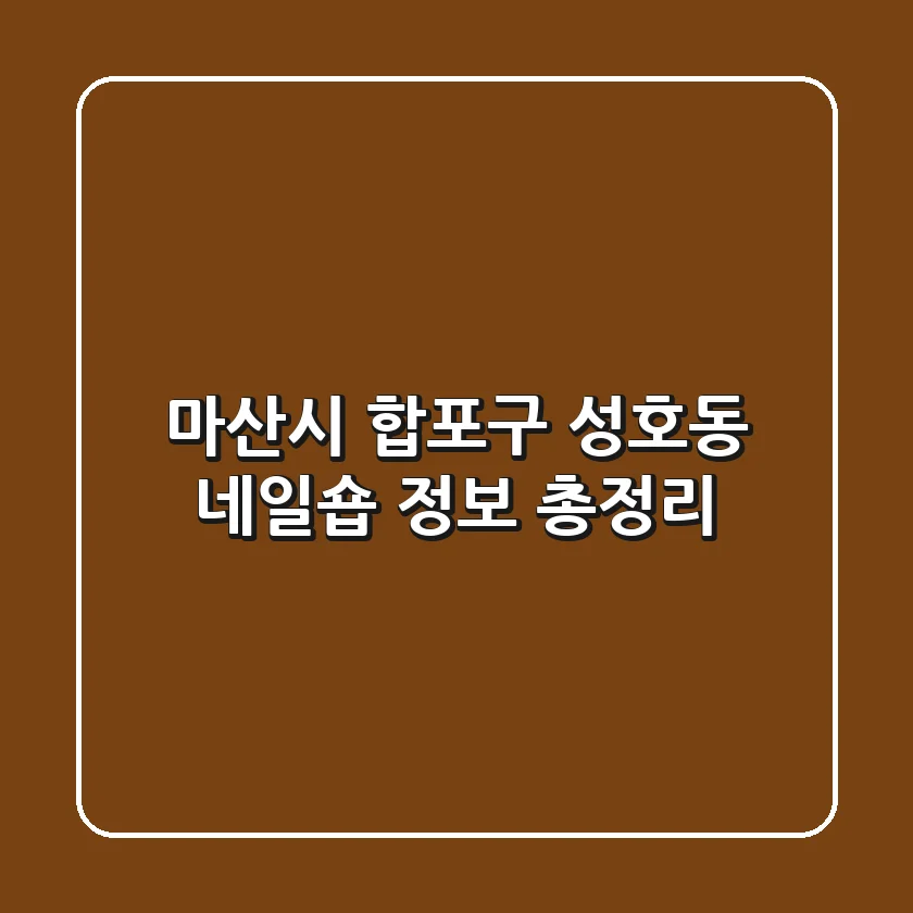 마산시 합포구 성호동 네일숍 정보 총정리