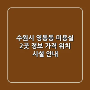수원시 영통동 미용실 2곳 정보 - 가격, 위치, 시설 안내