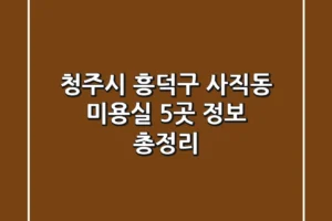 청주시 흥덕구 사직동 미용실 5곳 정보 총정리