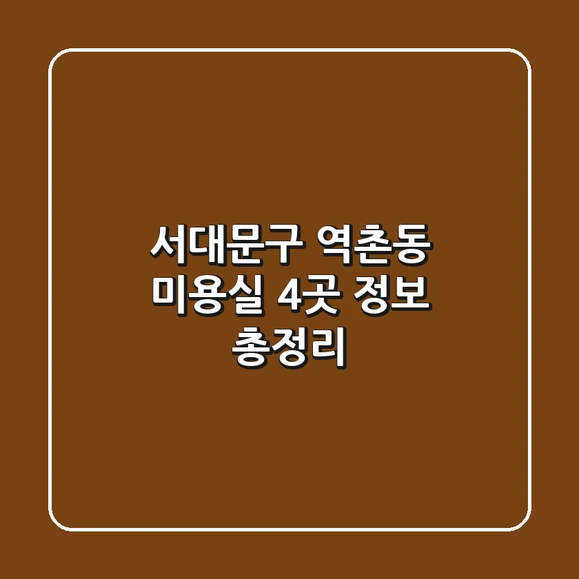 서대문구 역촌동 미용실 4곳 정보 총정리